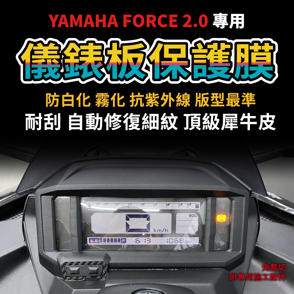 【送施工配件組】YAMAHA FORCE 2.0 儀表板保護膜 5.1吋液晶儀表保護 防刮 抗UV保護「快速出貨」 主商品圖片