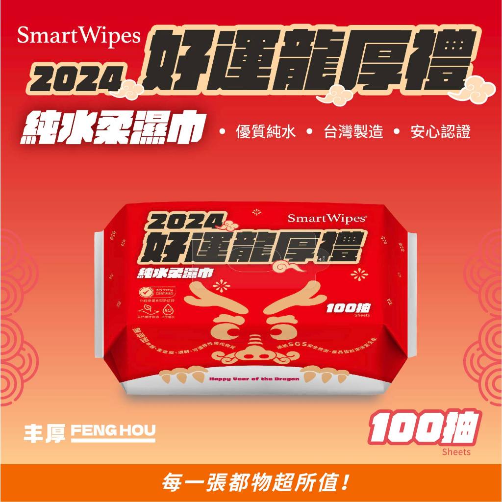 ★荷康★ smartwipes 2024新春限定版 好運龍厚禮 純水濕紙巾 增量版 100抽/包 擦臉巾 濕紙巾 柔濕巾