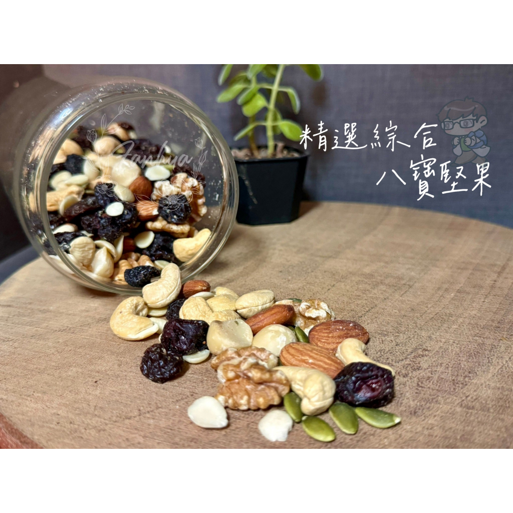 綜合堅果 八寶堅果 夏威夷豆 杏仁果 腰果 核桃仁 南瓜子 光中杏 葡萄乾 蔓越莓乾 過年 年貨 伴手禮｜繁華中西藥局｜
