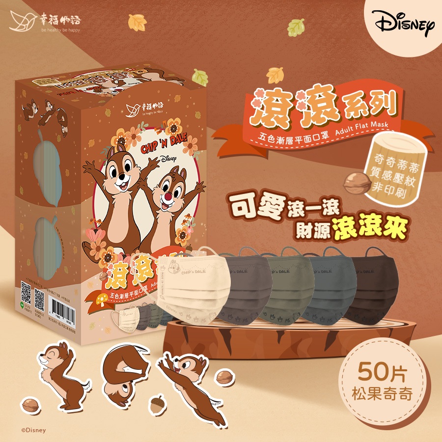 【幸福物語】迪士尼聯名 成人平面口罩 米奇 米妮 奇奇蒂蒂 維尼 五色漸層 50入
