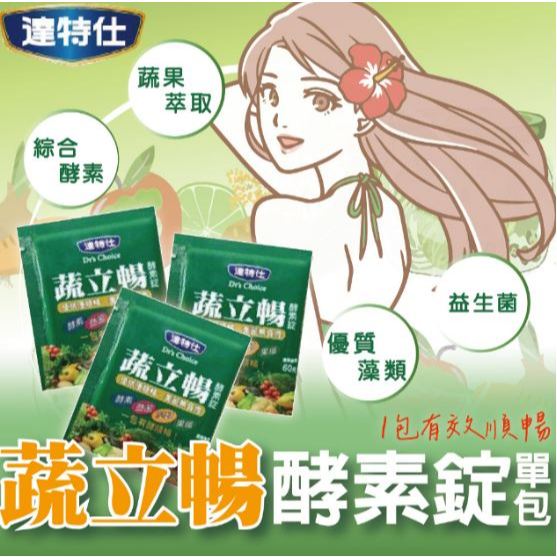 蔬立暢 5粒/包 多件優惠 達特仕 酵素錠 酵素 益生菌 藻類 果纖 實體藥局 原廠公司貨