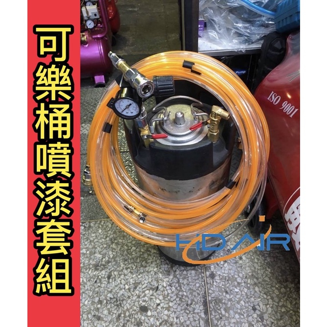 專精可樂桶改裝 消毒桶 泡沫機 沖洗桶 潛水BC頭 露營沖洗淋浴 噴藥噴漆 白鐵桶壓力桶 塗料桶10L-20L