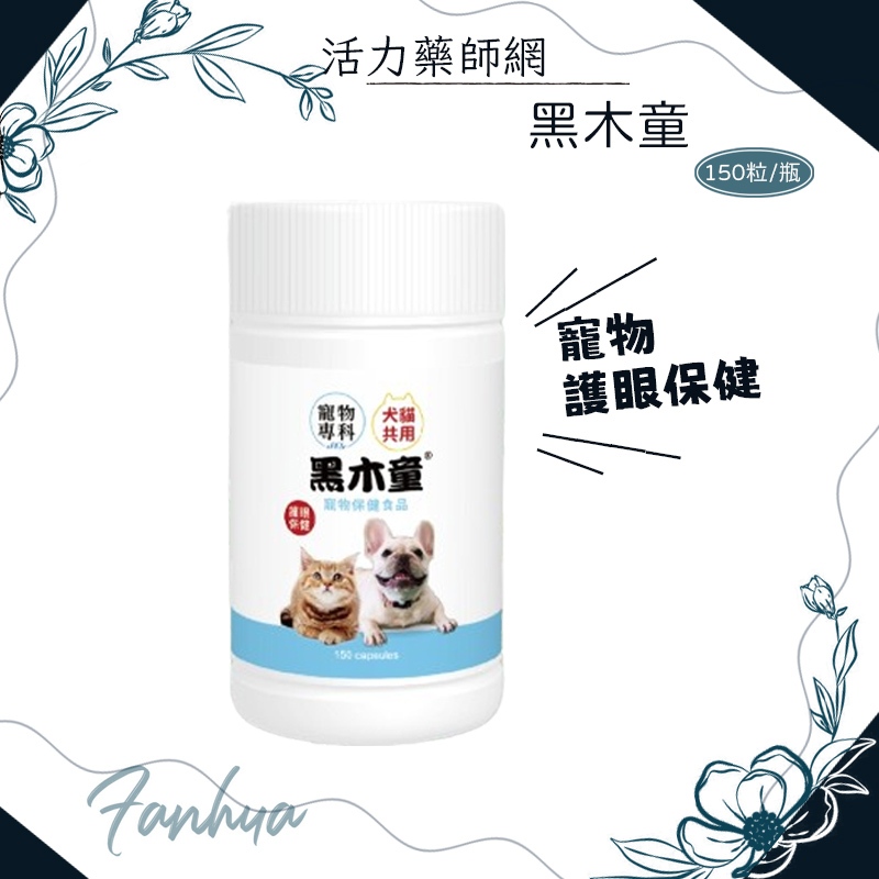 10%蝦幣回饋 黑木童 寵物視力 150粒/瓶 活力藥師網 寵物保健 狗 貓 毛小孩