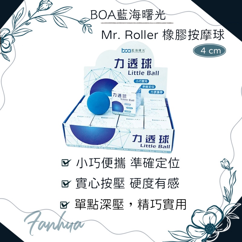 BOA藍海曙光 Mr. Roller 力透球 按摩球 按摩工具 運動 ｜繁華中西藥局｜