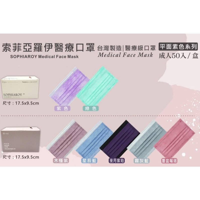 索菲亞羅伊 成人 醫療口罩 醫用口罩 平面 素色 多色 最新 MD 雙鋼印 台灣製造 現貨供應