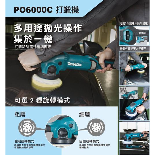 -MAKITA牧田PO6000C五段變速電動打蠟機6吋150mm 打蠟機 拋光機 砂磨機／震拋大腳機 日本製大扭力 商品圖片 5