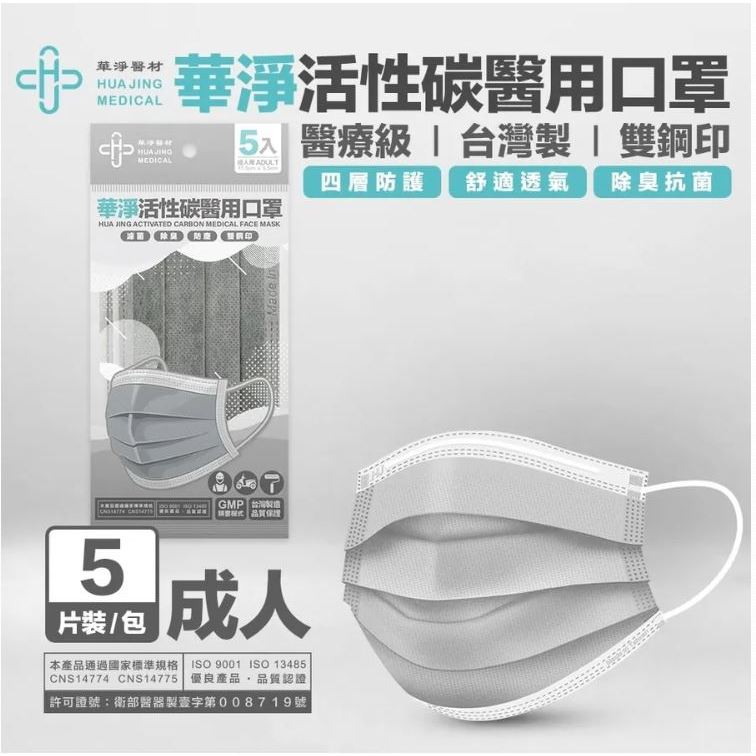 華淨 成人 平面 醫用口罩 四層 活性碳 5入 MD 雙鋼印 台灣製造 現貨供應