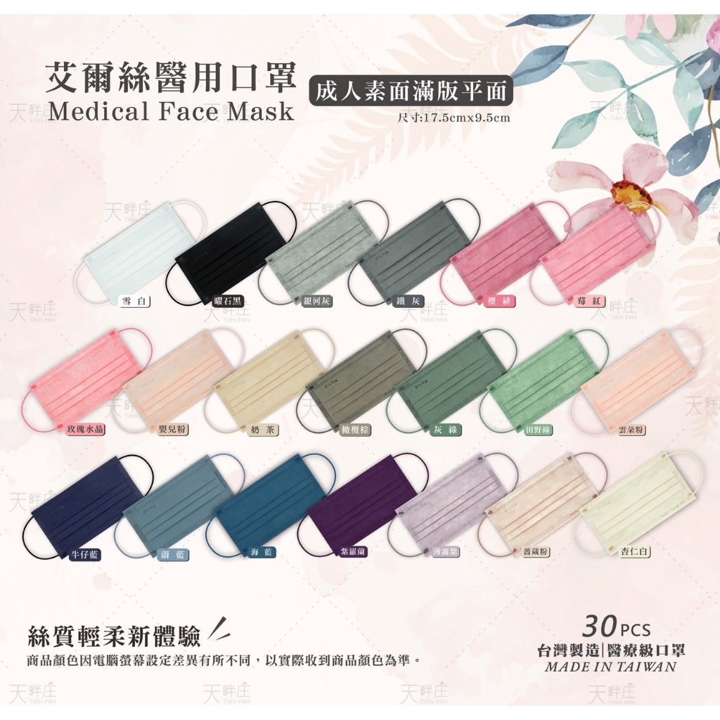 艾爾絲 成人 醫療口罩 醫用口罩 平面 素色 多色 全彩 滿版 MD 雙鋼印 台灣製造 現貨供應