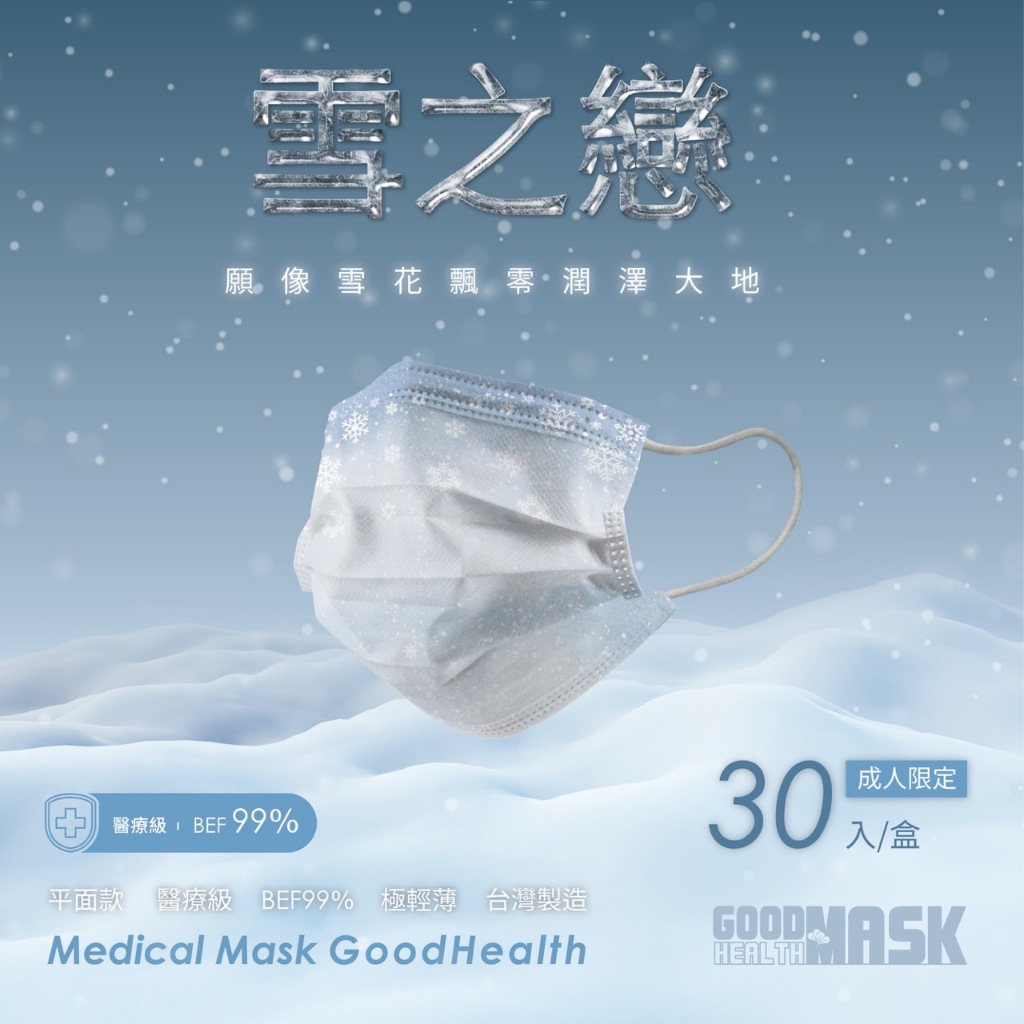 丰荷 成人 平面 口罩 聖誕節 耶誕節 醫用口罩 玩色口罩 新年口罩 雪之戀 雪花 聖誕口罩 交換禮物 聖誕禮物