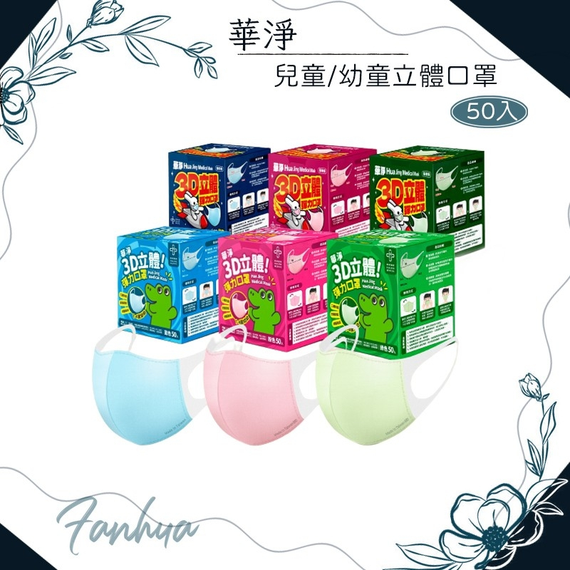 ★華淨★兒童 幼童 幼幼 立體口罩 3D口罩 醫療口罩 醫用口罩 台灣製造︱繁華中西藥局︱