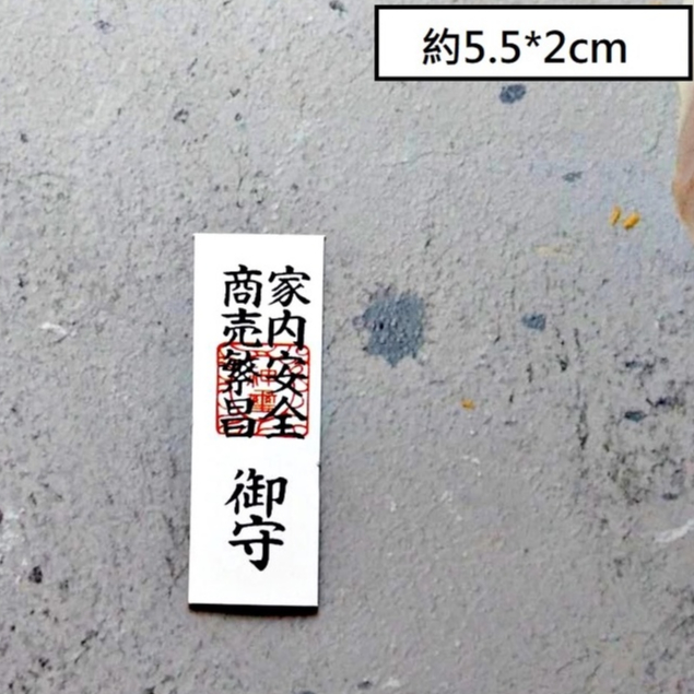 字卡❰繁昌安全御守❱4入,🦊~賣場商品眾多，歡迎參觀選購~🦊