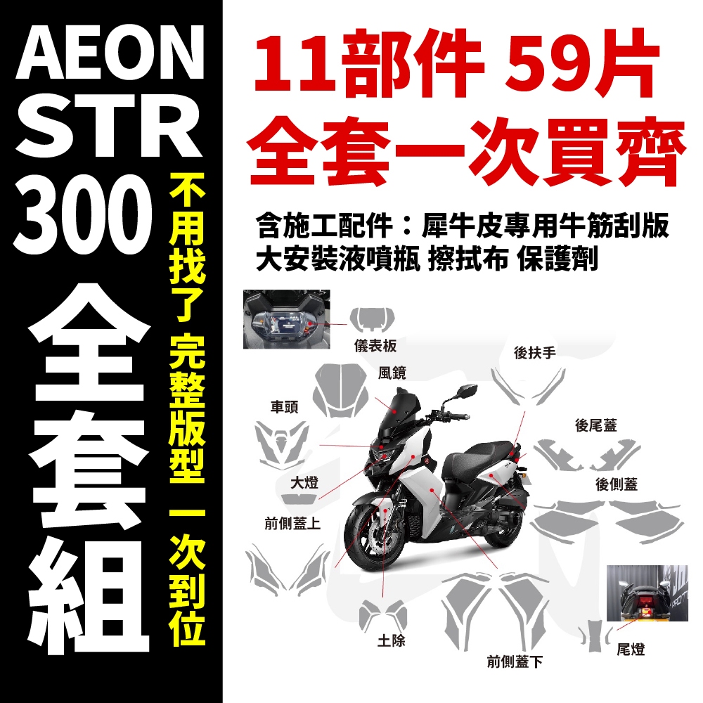 AEON STR 250/300 ABS 全車TPU自體修復抗刮犀牛皮 保護貼 保護膜 抗UV 抗老化 抗液化 主商品圖片