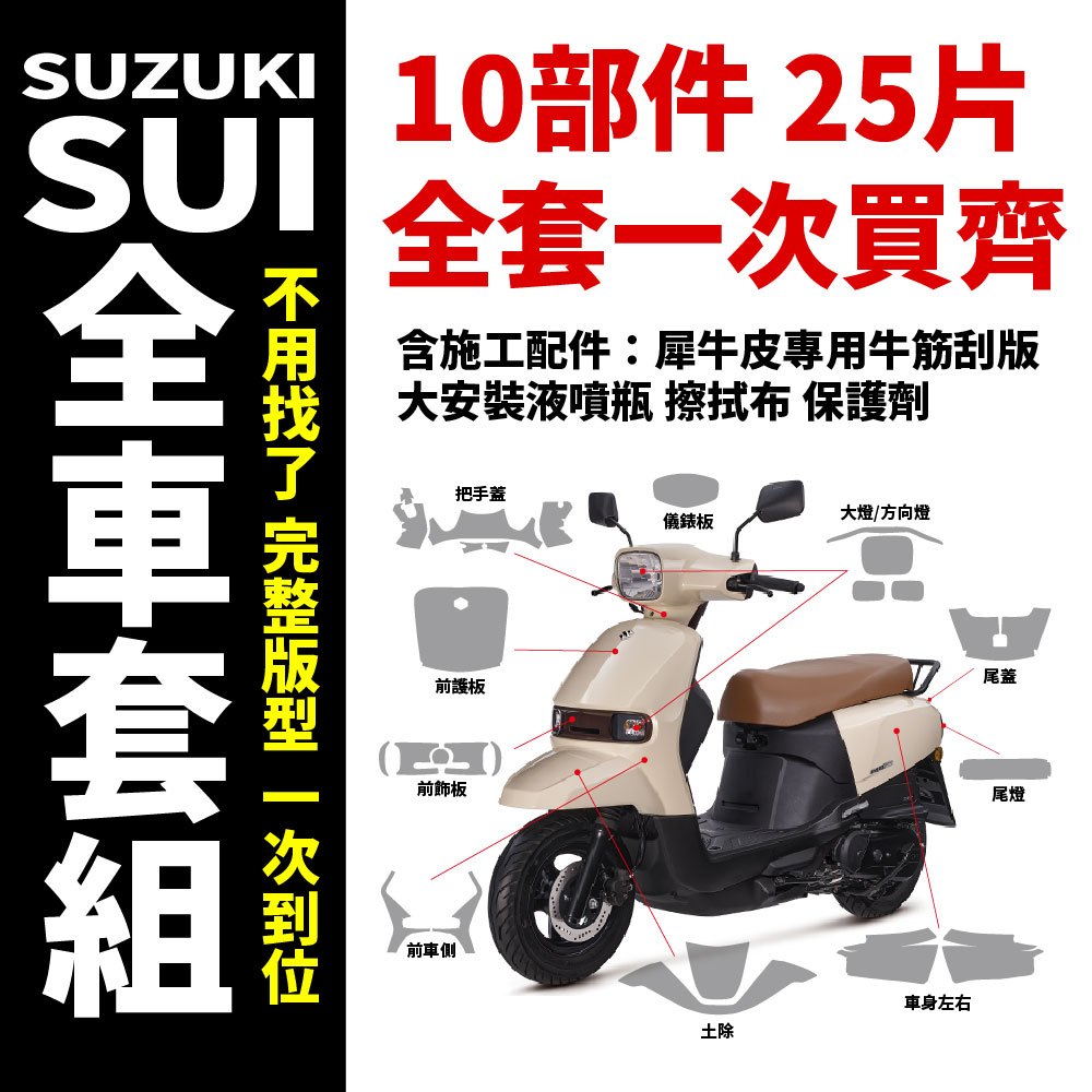 SUZUKI SUI125 水125 專用抗刮保護貼 一次買齊所有保護膜+施工配件 抗刮 耐磨 抗漆面氧化 超抗紫外線 主商品圖片