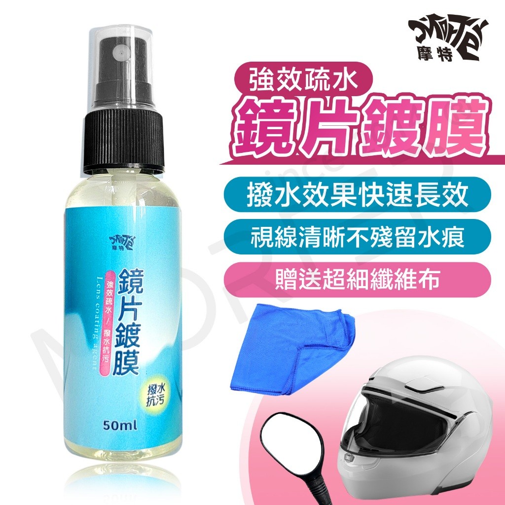 摩特 強效鏡片鍍膜 鍍膜劑 防雨劑 鍍膜 鏡面潑水 鍍膜噴劑 潑水抗污 MorTer 摩特