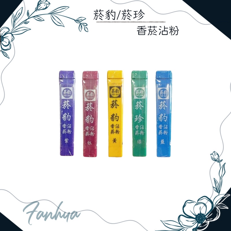 10%蝦幣回饋 菸豹 菸珍 香菸 沾粉 單支 菸沾粉 沾菸粉 香菸沾粉 公司貨 現貨供應 ｜繁華中西藥局｜