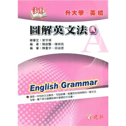 建宏活用圖解英文法AB