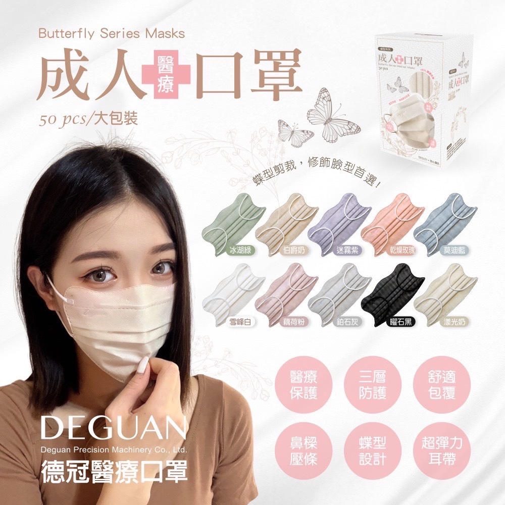 德冠 醫療口罩 醫用口罩 口罩 蝶型口罩 成人口罩 50入 美顏 防護 立體口罩 台灣製 網紅｜繁華中西藥局｜
