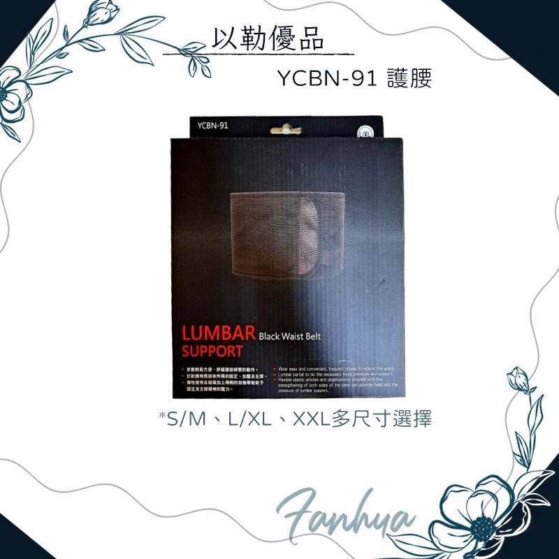 以勒優品 YCBN-91 護腰 透氣護腰 復健護腰 運動護具 工作護腰 久站久坐 閃到腰 腰部拉傷 椎間盤突出 台灣製造