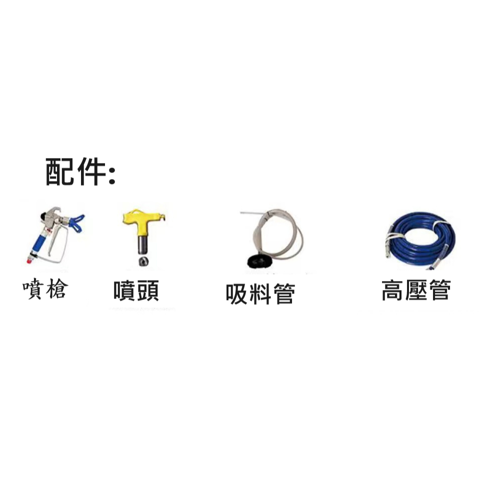 台北工具 迷你型柱塞式電動高壓無氣噴塗機 乳膠漆噴漆機 非全鋒GRACO泰坦 商品圖片 2