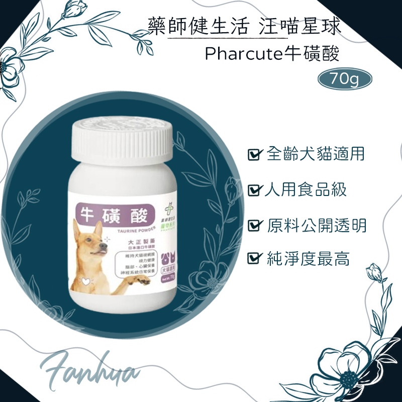 10%蝦幣回饋 藥師健生活 汪喵星球 Pharcute牛磺酸 70g/瓶 神經保健 心臟健康維持 貓咪 狗狗 寵物保健