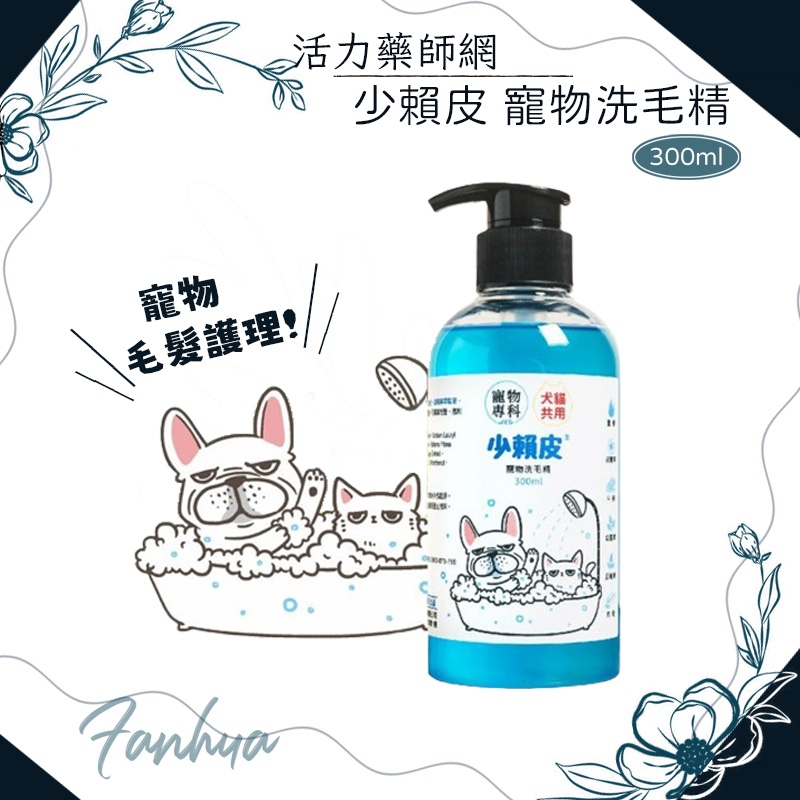 10%蝦幣回饋 少賴皮 寵物洗毛精 毛髮護理 活力藥師網 寵物保健 狗 貓 毛小孩 寵物 沐浴用品