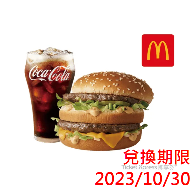 麦当劳 大麦克+中杯可口可乐 即享券