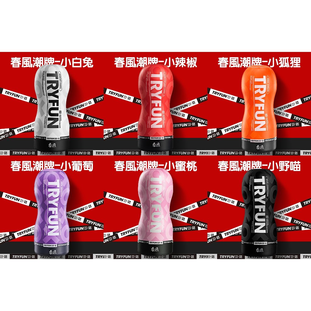 春風潮牌飛機杯 小辣椒-動感型 小白兔-舒適型 小狐狸-刺激型 小葡萄-挑逗型 小蜜桃-Q臀型 小野喵-舔舐型