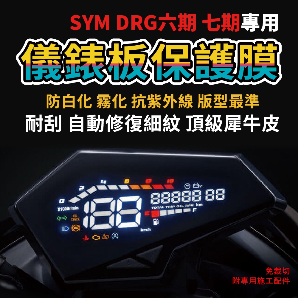 [買一送一] SYM DRG 1/2/2.5代158儀錶板犀牛皮保護膜 自體修復抗黃變 撕除不殘膠 (零失敗) 商品圖片 1