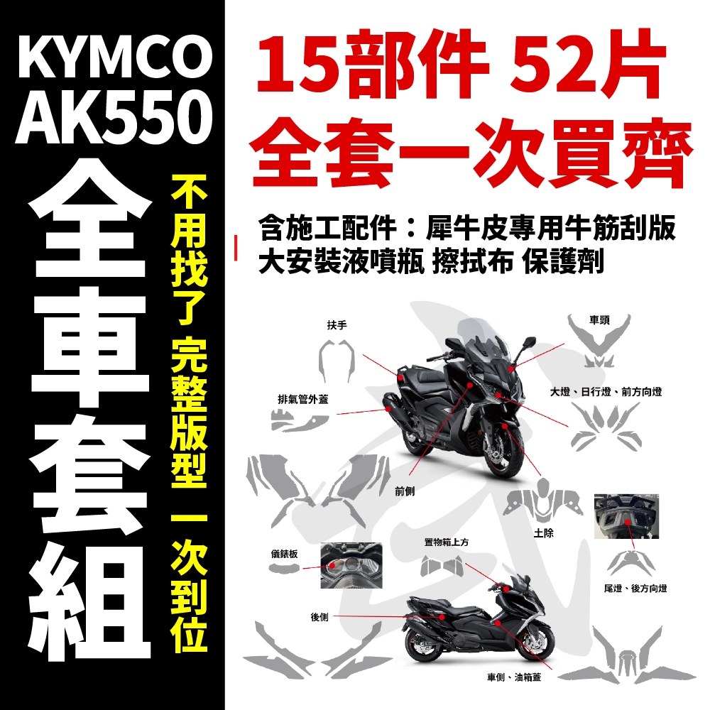 KYMCO AK550 PREMIUM 一次買齊專用全車犀牛皮+施工配件 抗刮 抗氧化 抗紫外線 耐磨 超爆光透明 必貼 主商品圖片