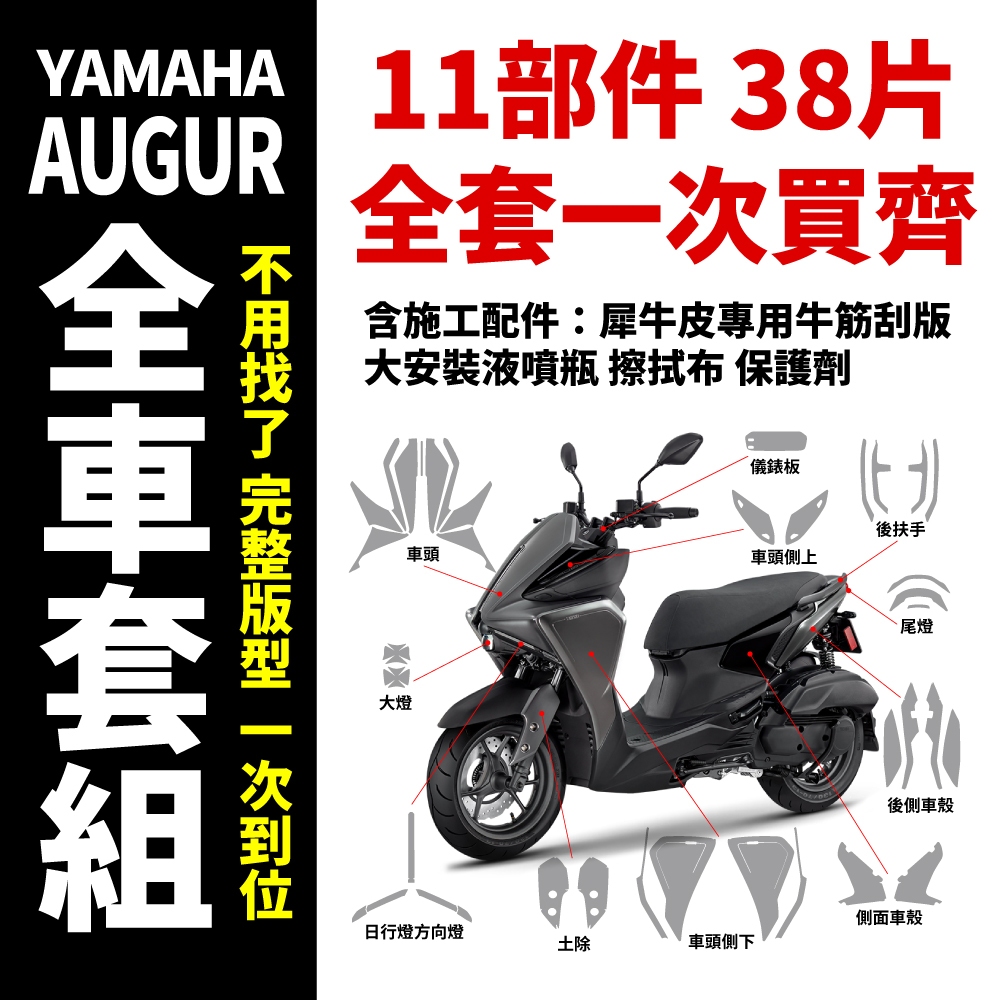 Yamaha Augur 155 專用車殼保護膜 全車套組 保護貼 抗刮 抗紫外線 抗氧化 防風吹日曬 阿格 奧格 奧哥 主商品圖片