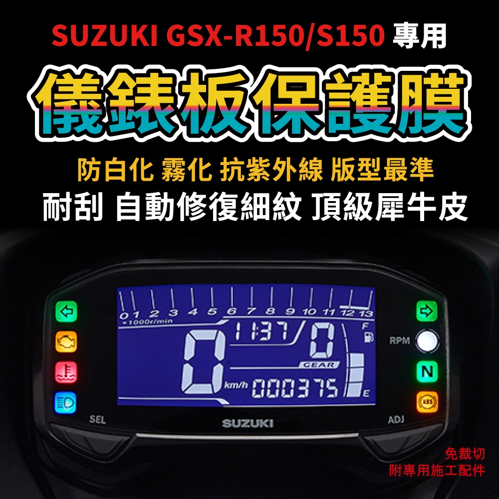 【送施工配件組】SUZUKI 鈴木小阿魯 GSX-R150/S150儀表板犀牛皮保護膜 防刮 抗UV「快速出貨」 主商品圖片