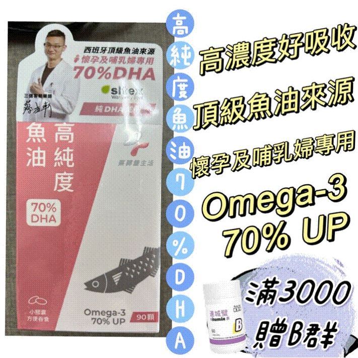 蝦皮10%+賣場10%蝦幣回饋 藥師健生活 高純度DHA魚油 TG型態 哺乳 孕婦可吃 90顆/盒｜繁華中西藥局｜