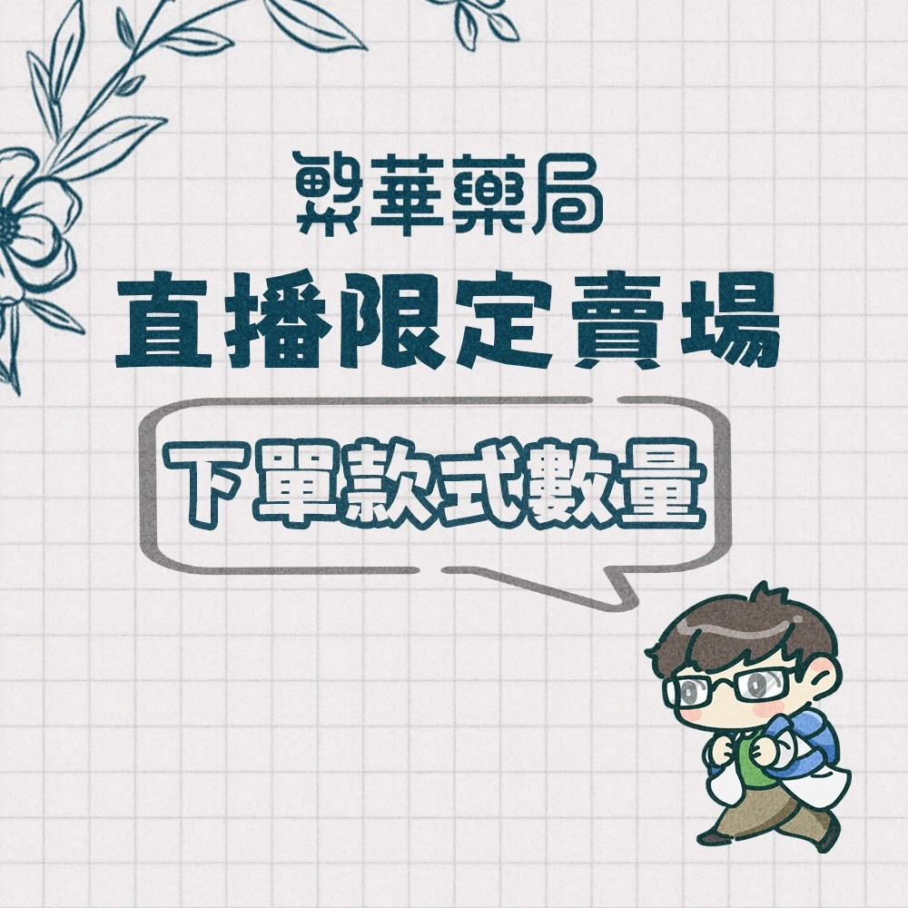★繁華藥局★ 直播賣場 直播限定 直播下單區