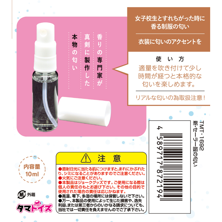 日本Tamatoys 新・女學生の水手服香氛 10ml 新・セーラー服の匂い 真實香氣 新 水手服的香味