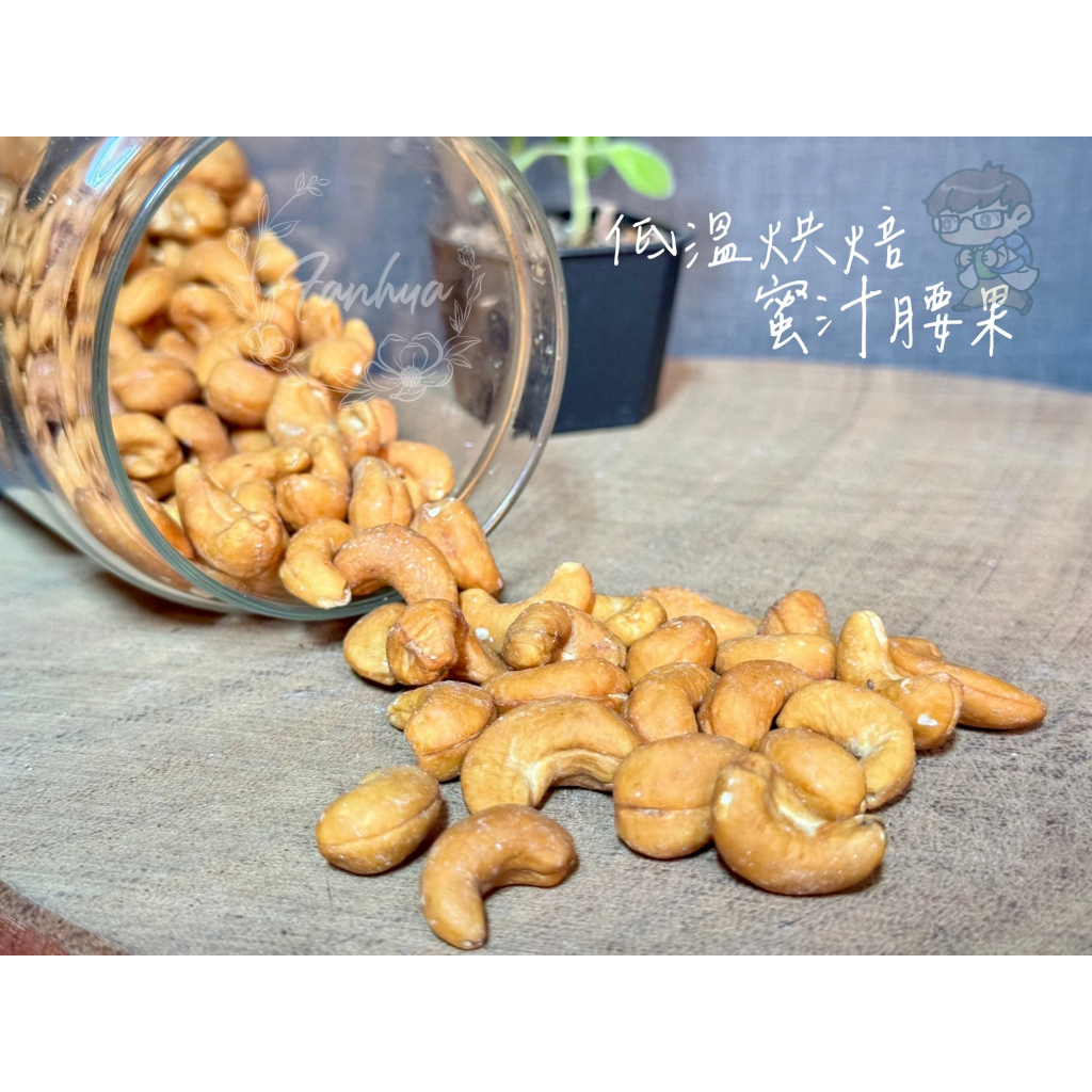 低溫烘焙蜜汁腰果 腰果 300g/包 低糖腰果 低糖堅果 堅果 濃郁牛奶香 酥脆可口 過年 年貨 伴手禮｜繁華中西藥局｜