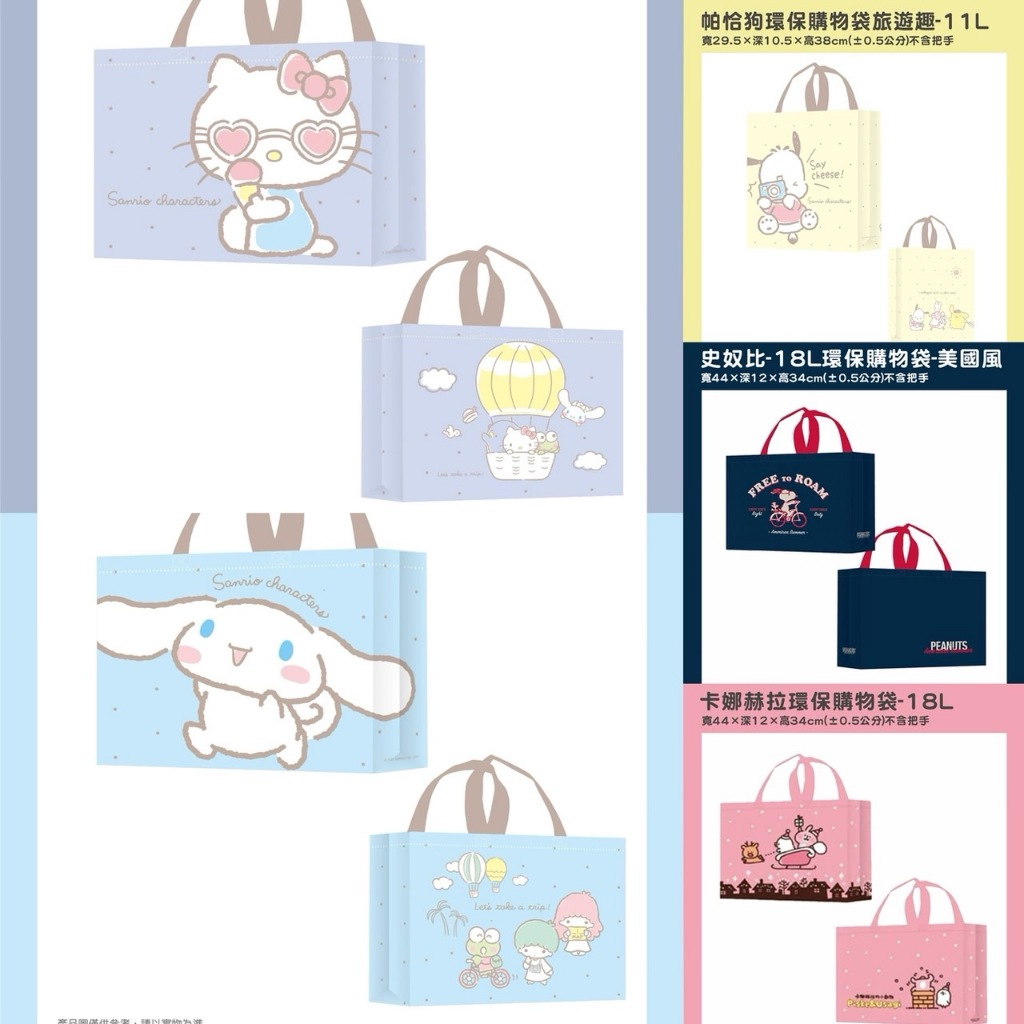 正版 史努比 卡娜赫拉 大耳狗 凱蒂貓 帕恰狗 購物袋(捲款包裝)18L 11L 防潑水 雙面印刷大容量環保購物袋 手提