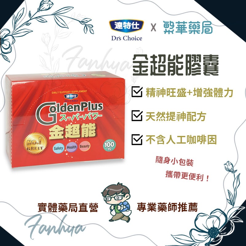 達特仕 金超能 膠囊 小包裝 好攜帶 每盒100小包 刺五加 牛磺酸 補充元氣｜繁華中西藥局｜