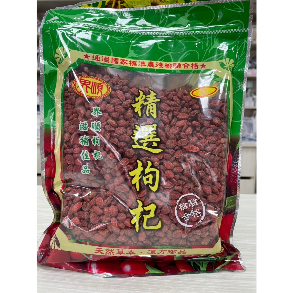 界順枸杞 精選枸杞 C級枸杞 檢驗合格 通過SGS農殘檢驗合格 食品級生機枸杞︱繁華中西藥局︱