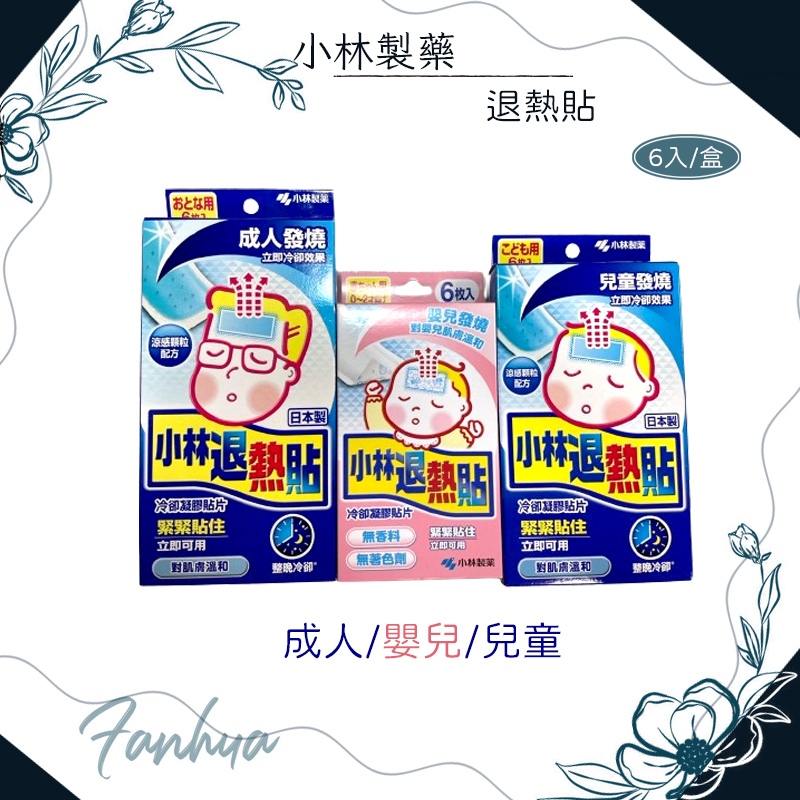 小林製藥 退熱貼 成人/兒童/嬰兒 6入/盒 小林退熱貼 發燒用 降溫 無須冷藏拆封即用 嬰兒退熱貼｜繁華中西藥局｜