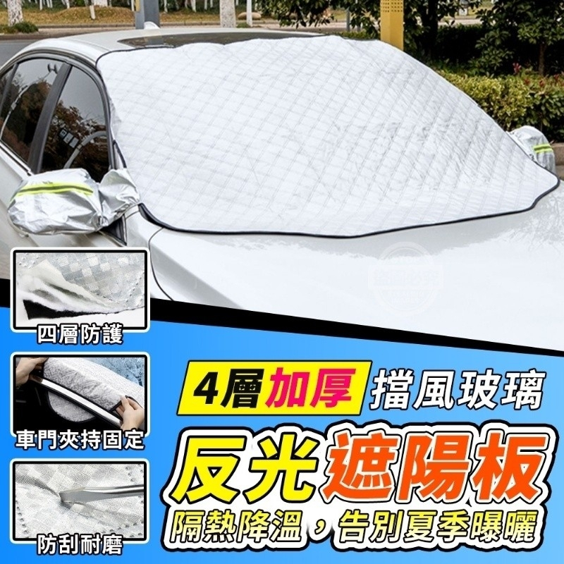 汽車用擋風玻璃反光遮陽板