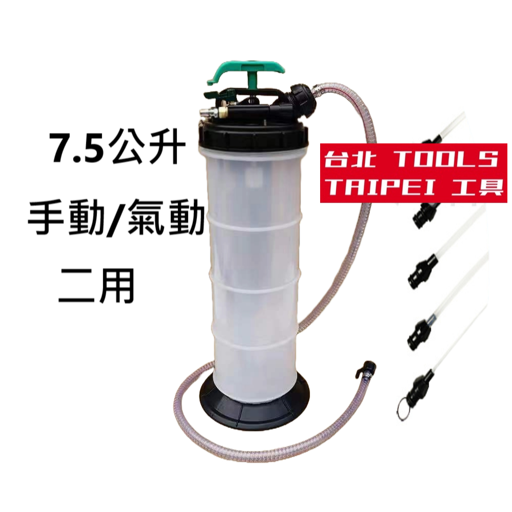 -6.5公升7.5公升大容量手動/氣動兩用抽油機 可抽機油 煞車油 剎車油等 商品圖片 7