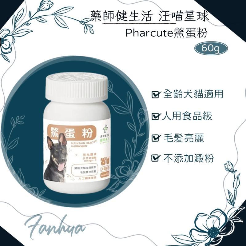 10%蝦幣回饋 藥師健生活 汪喵星球 Pharcute鱉蛋粉 60g/瓶 毛髮亮麗 皮膚保健 貓咪 狗狗 寵物 寵物保健
