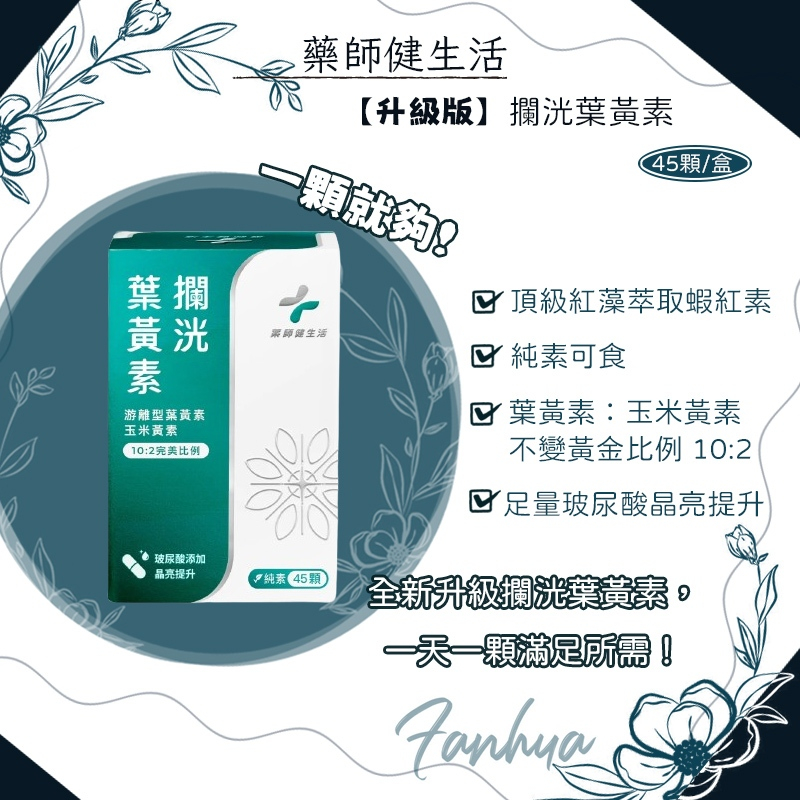 蝦皮10%+賣場10%蝦幣回饋 藥師健生活 攔光葉黃素 游離型葉黃素 玉米黃素 玻尿酸 山桑子 花青素 45顆 升級版