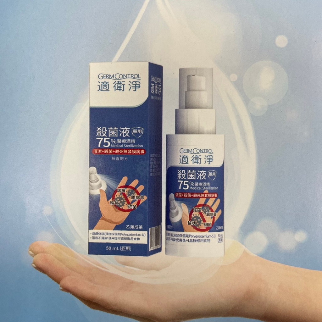 適衛淨【開學必備】 75%醫療酒精 殺菌液 50ml 乙類成藥 酒精 乾洗手 洗手 寶齡富錦 高一｜繁華中西藥局｜