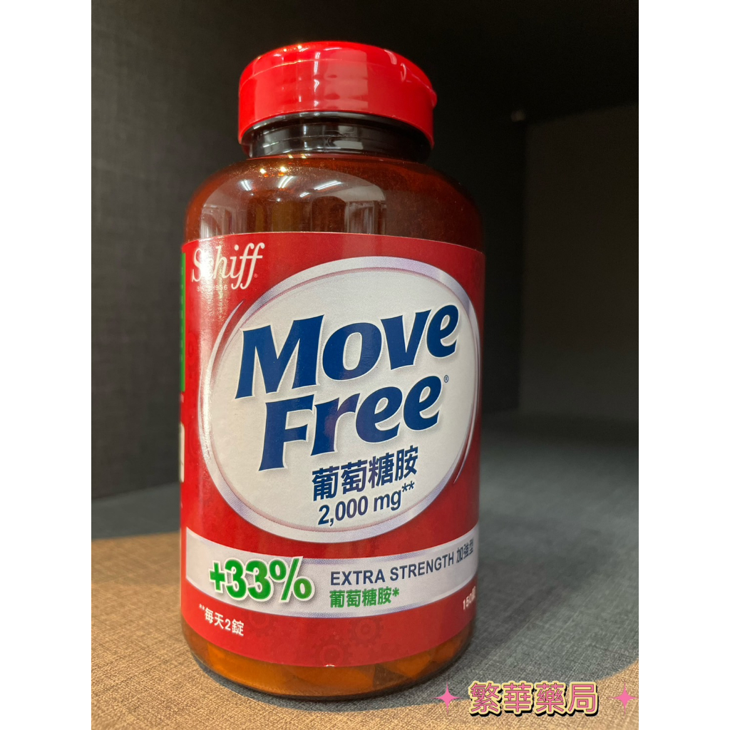 ★Move Free 益節★ 葡萄糖胺錠 150錠/罐 現貨︱繁華中西藥局︱