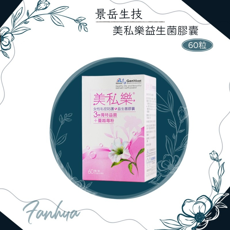 景岳 美私樂 女性私密防護 蔓越莓 益生菌 私密防護(60顆/盒)