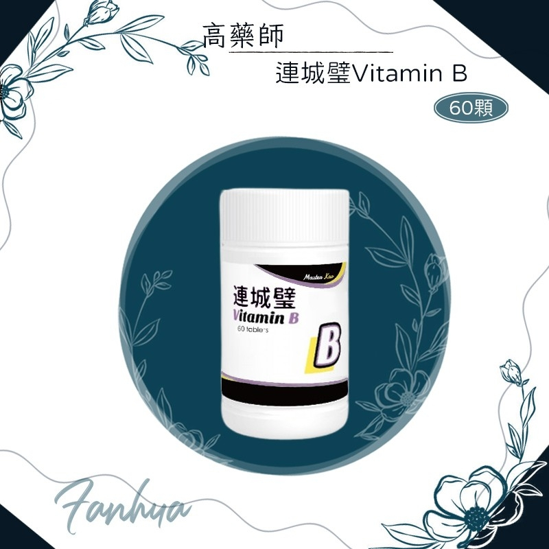 蝦皮10%+賣場10%蝦幣回饋 ★連城璧★ B群 高單位B群 維生素B 買四送一 60粒/瓶