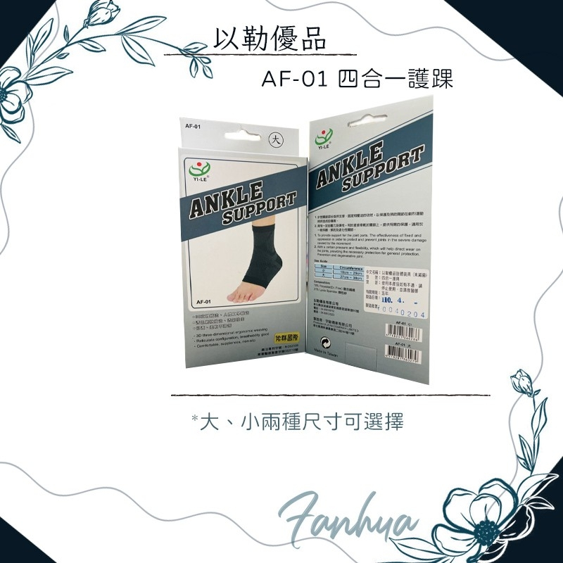 以勒優品 AF-01 四合一護踝 套入式 透氣 網狀 運動護具 腳踝扭傷 腳踝復健 台灣製造