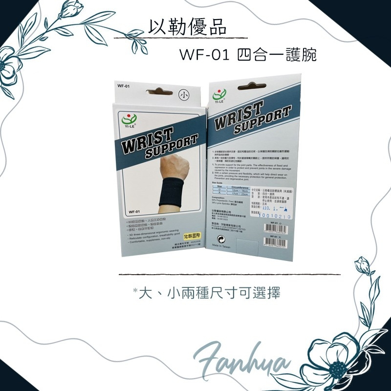 以勒優品 WF-01 四合一護腕 套入式 透氣 網狀 運動護具 手腕腫痛 工作護腕 台灣製造