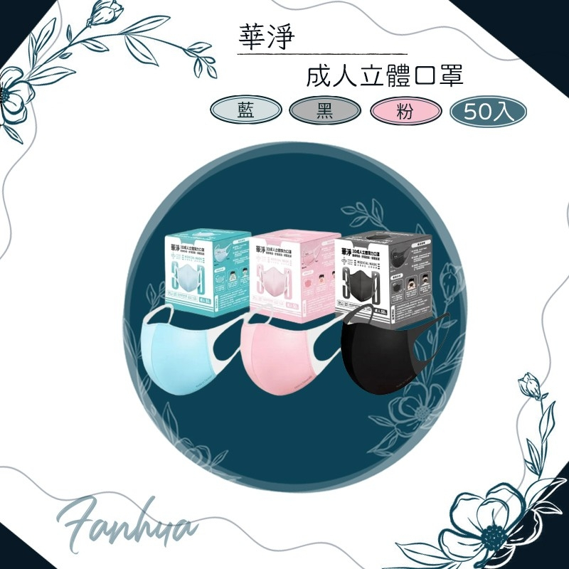 ★華淨★成人 立體口罩 3D口罩 醫療口罩 醫用口罩 台灣製造︱繁華中西藥局︱